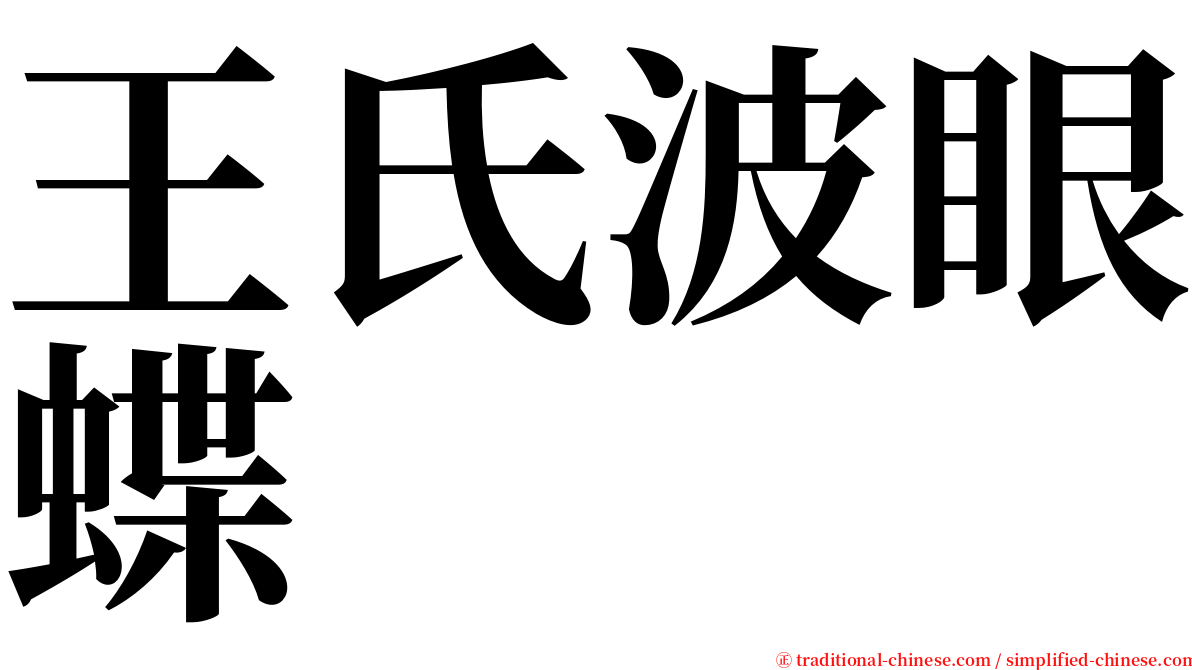 王氏波眼蝶 serif font