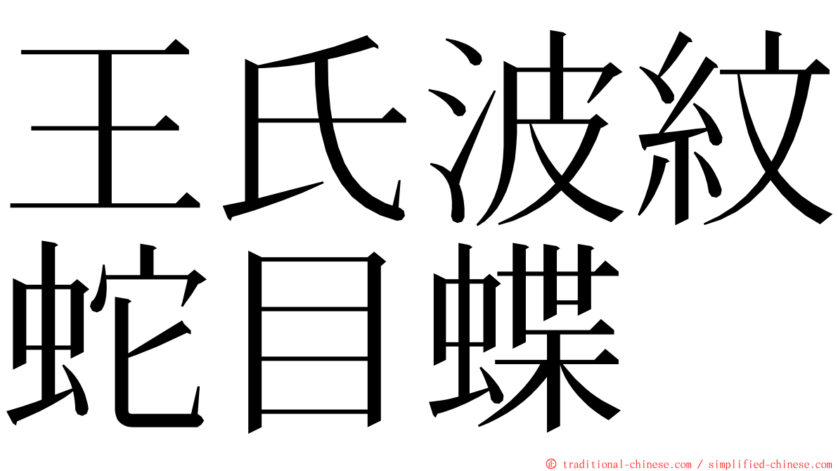 王氏波紋蛇目蝶 ming font