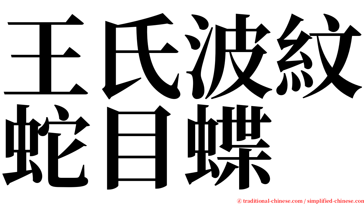 王氏波紋蛇目蝶 serif font