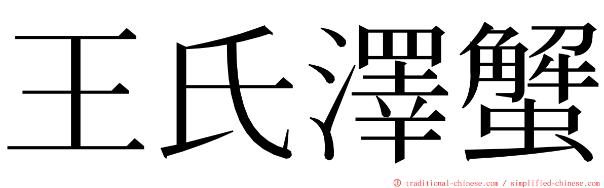 王氏澤蟹 ming font