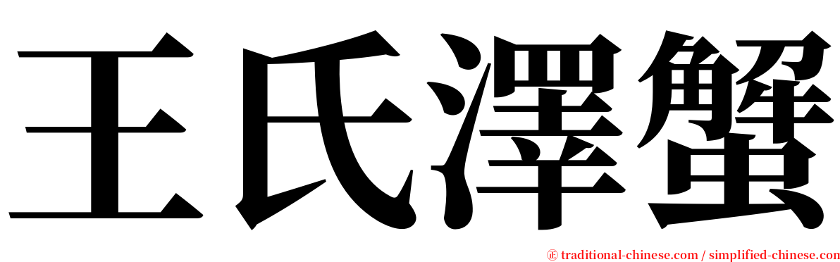 王氏澤蟹 serif font