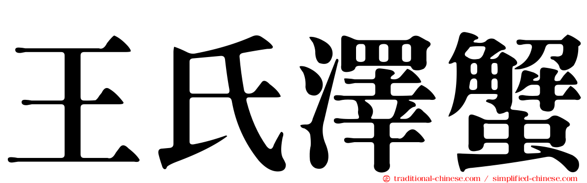 王氏澤蟹