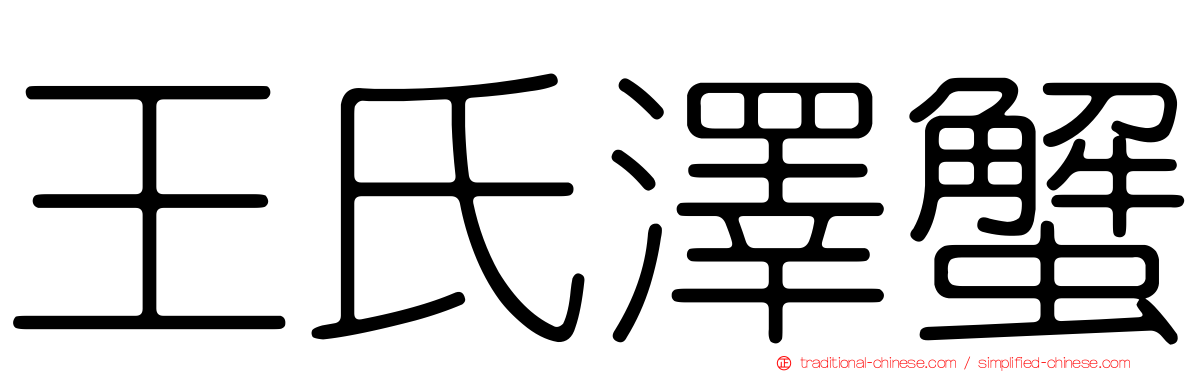 王氏澤蟹