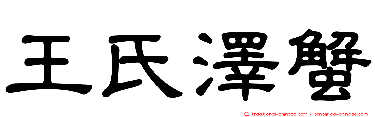 王氏澤蟹
