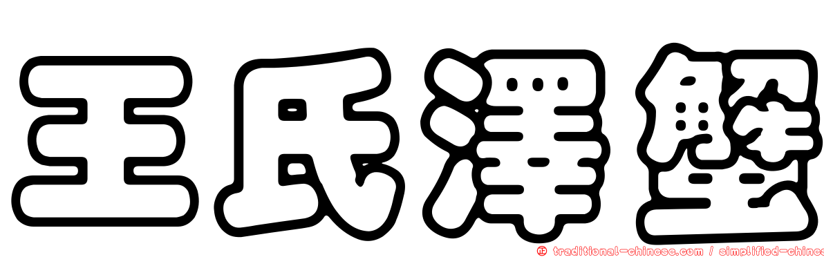 王氏澤蟹
