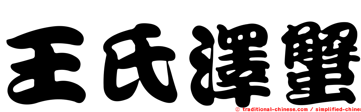 王氏澤蟹