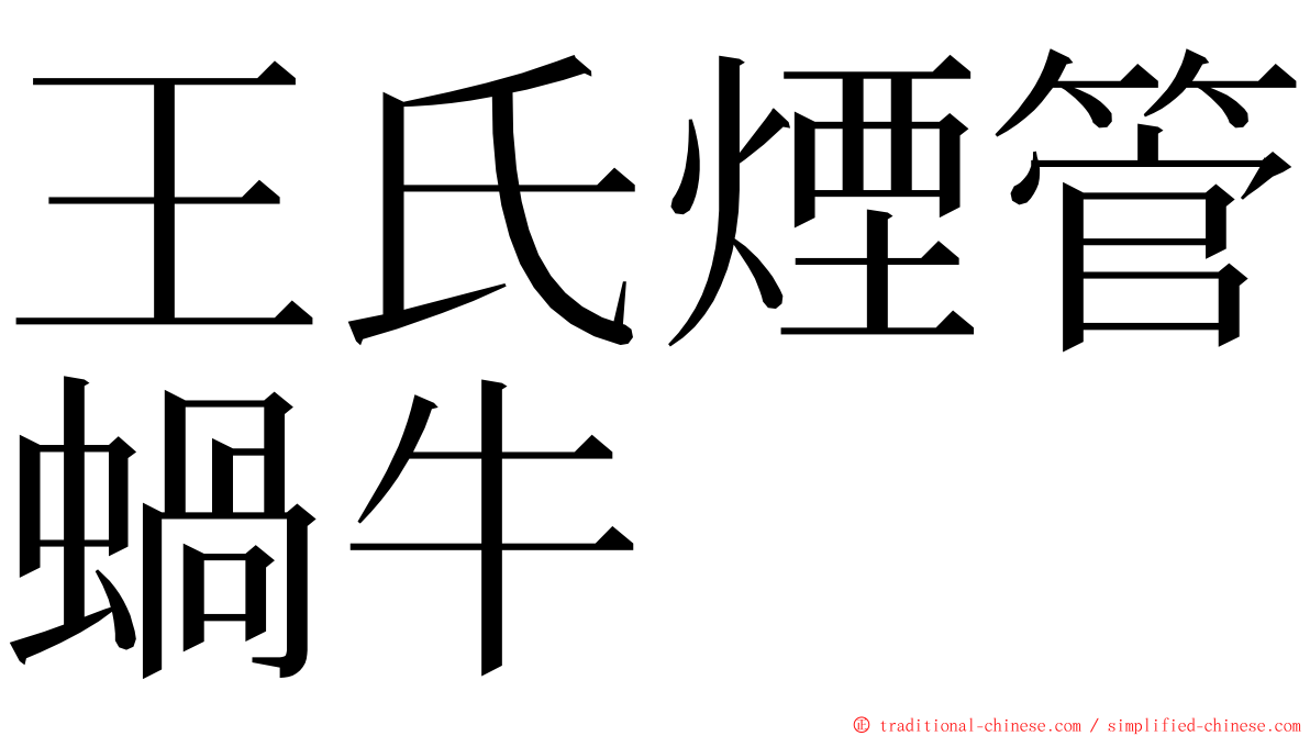 王氏煙管蝸牛 ming font