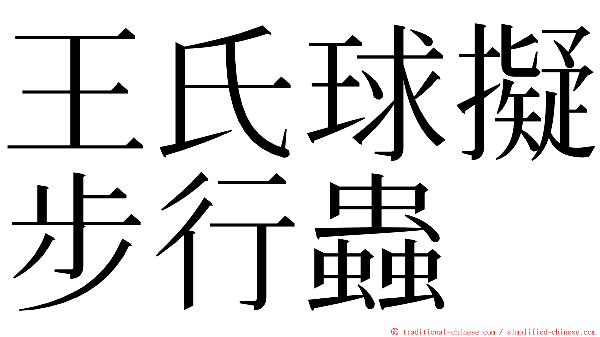 王氏球擬步行蟲 ming font