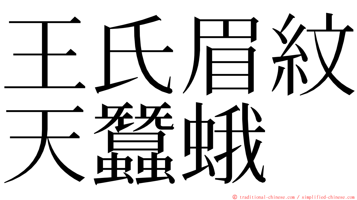 王氏眉紋天蠶蛾 ming font