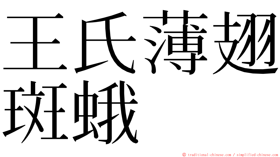 王氏薄翅斑蛾 ming font