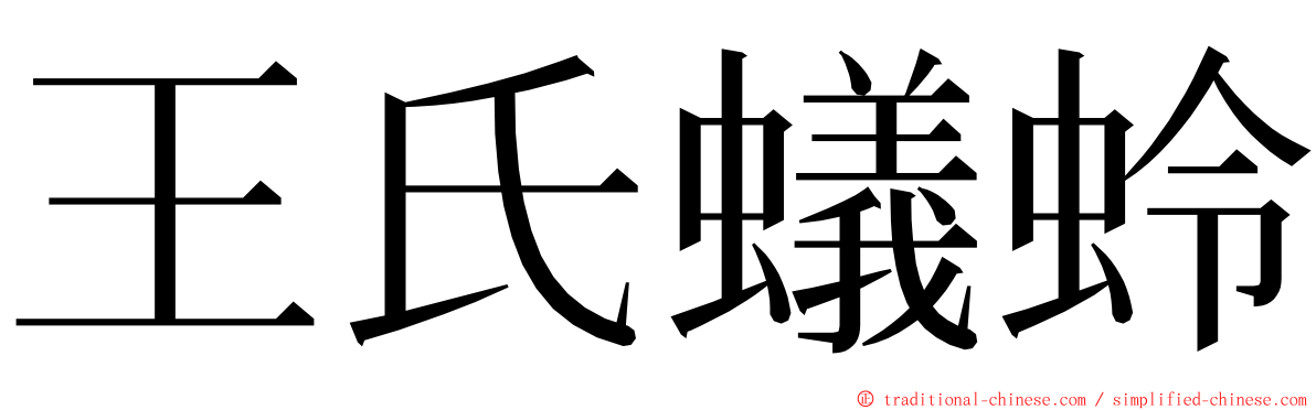 王氏蟻蛉 ming font