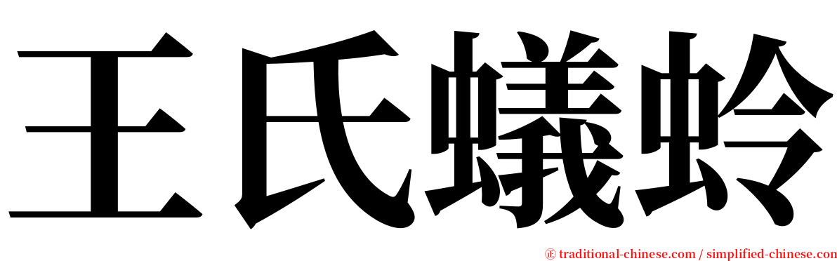 王氏蟻蛉 serif font