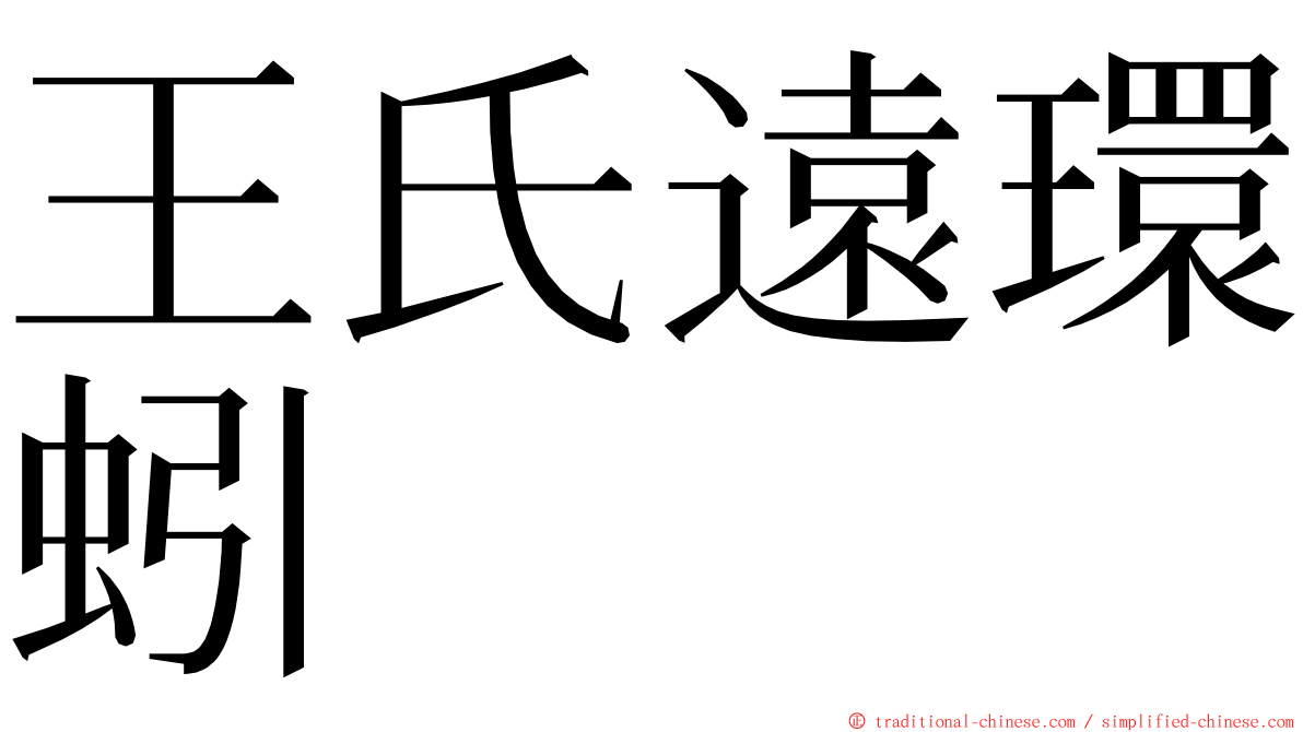 王氏遠環蚓 ming font