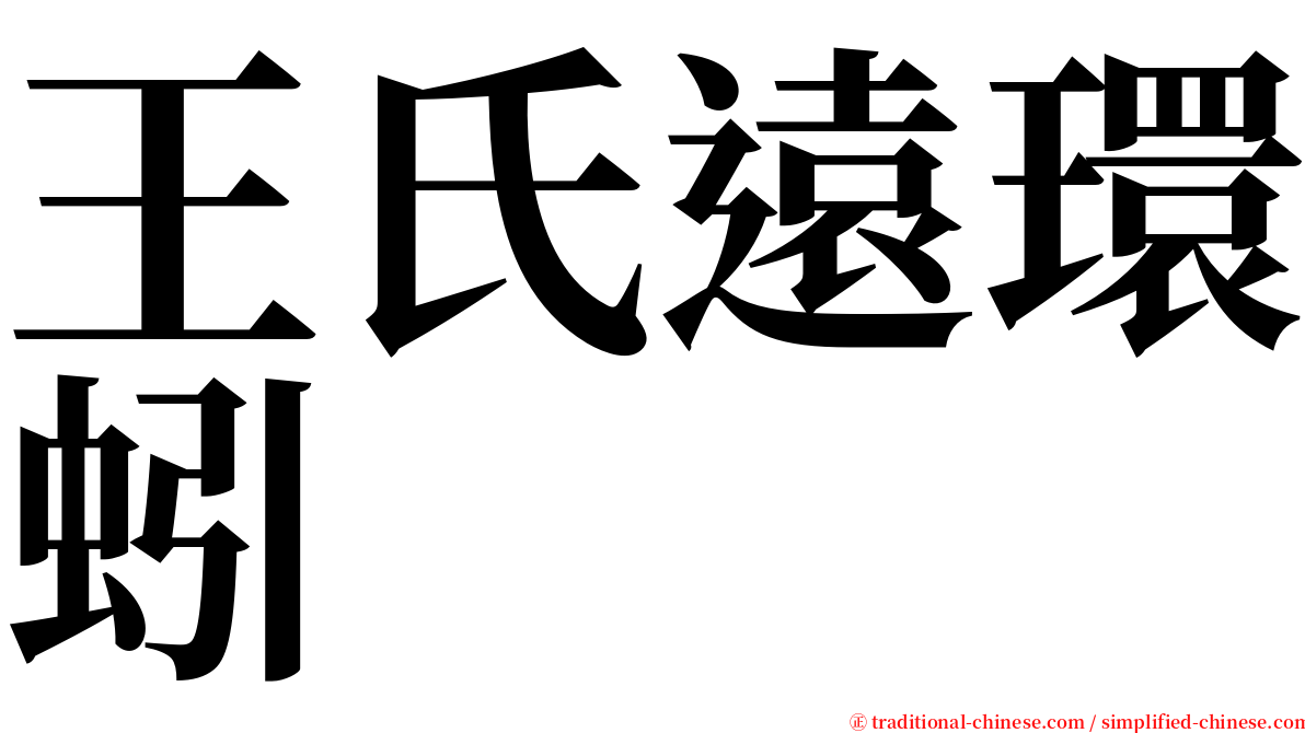 王氏遠環蚓 serif font