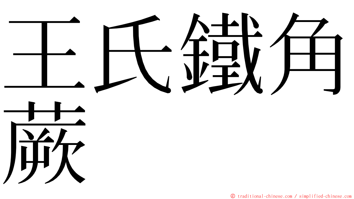 王氏鐵角蕨 ming font