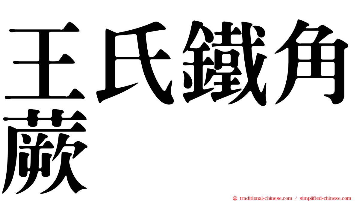 王氏鐵角蕨