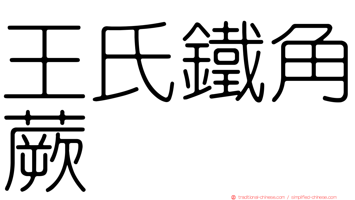 王氏鐵角蕨