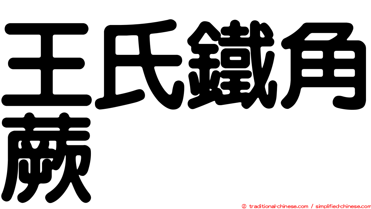 王氏鐵角蕨