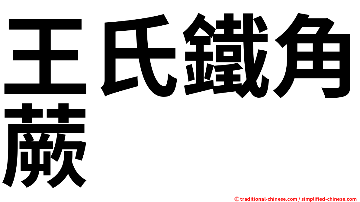 王氏鐵角蕨