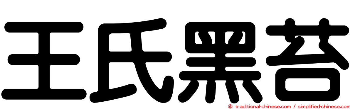 王氏黑苔