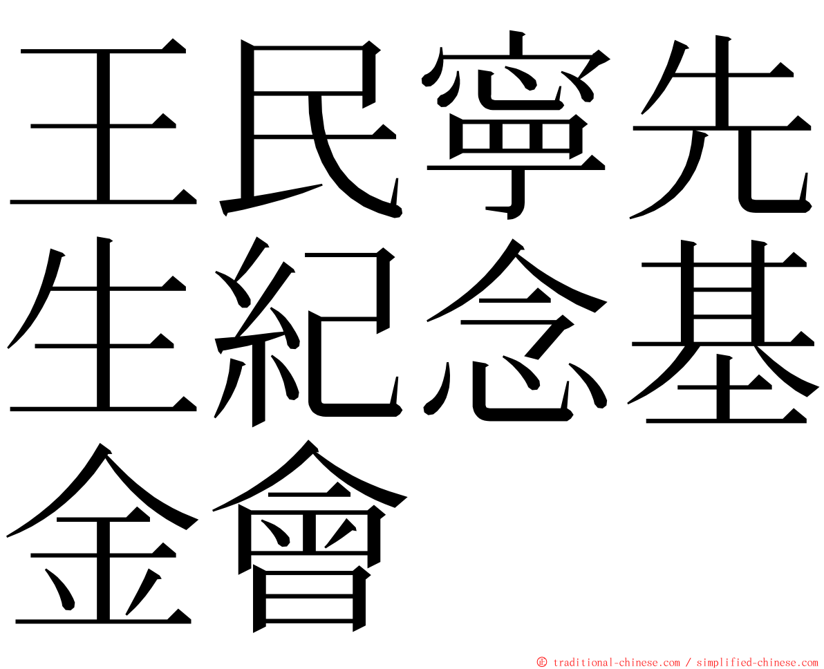 王民寧先生紀念基金會 ming font