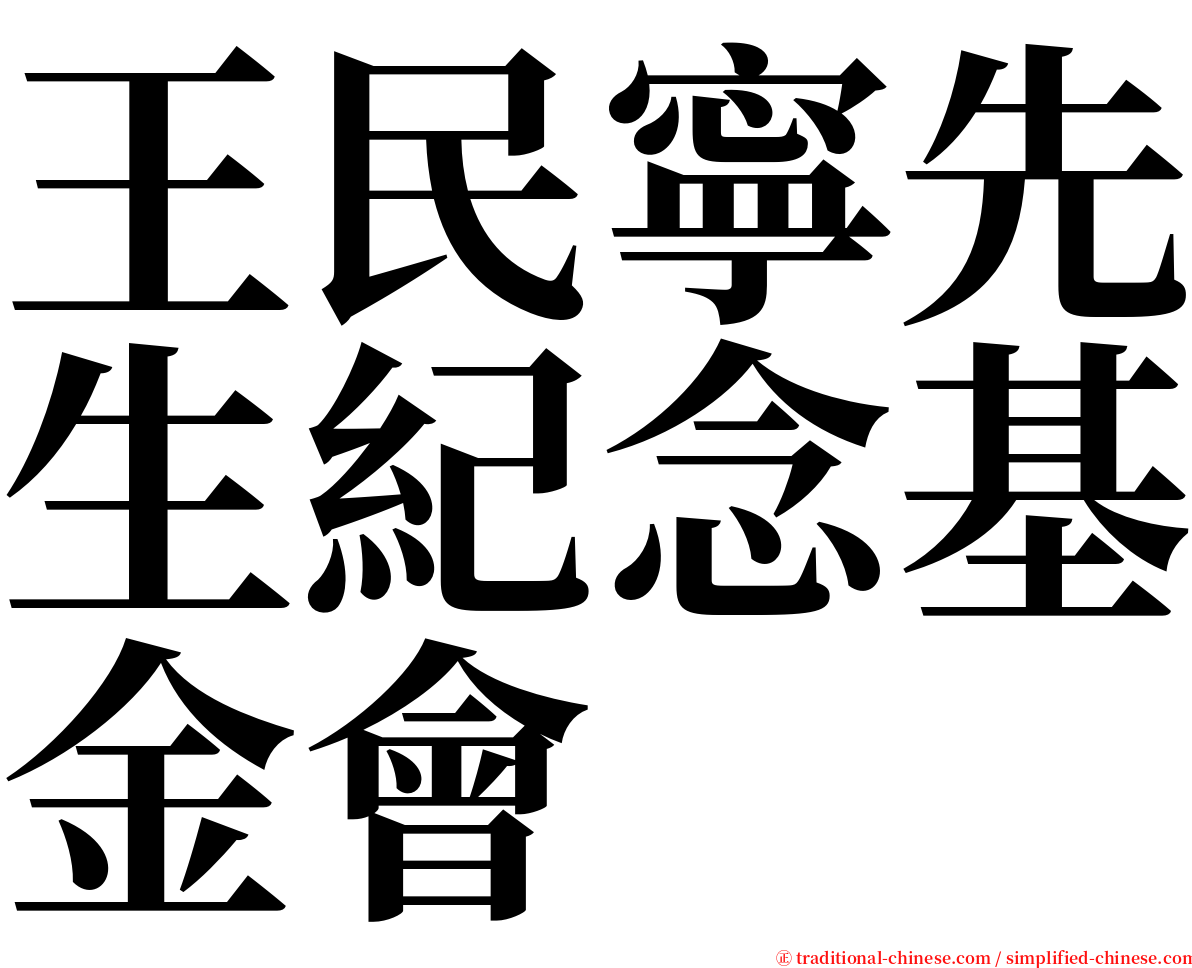 王民寧先生紀念基金會 serif font