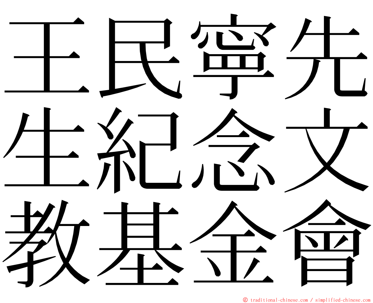 王民寧先生紀念文教基金會 ming font