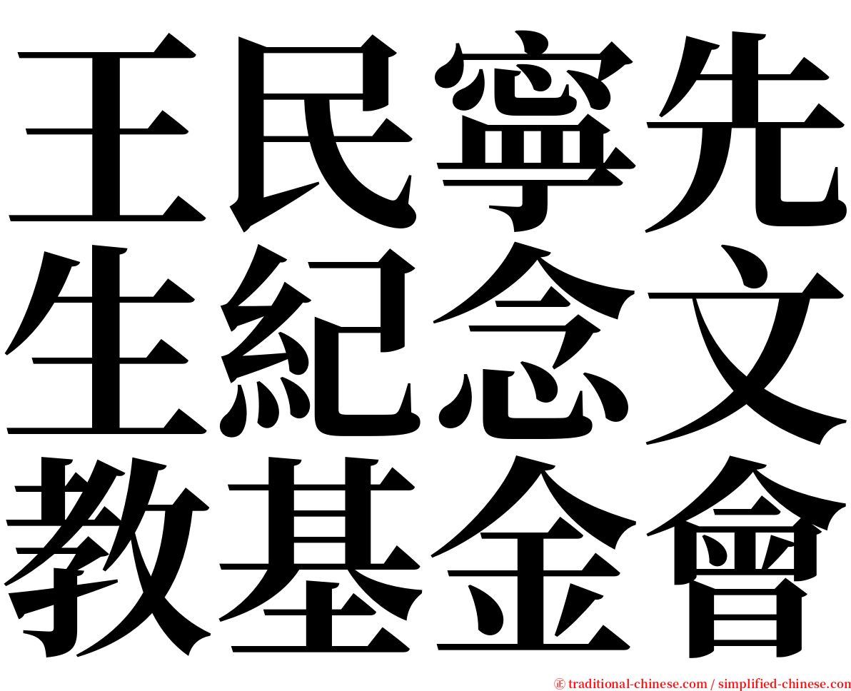 王民寧先生紀念文教基金會 serif font