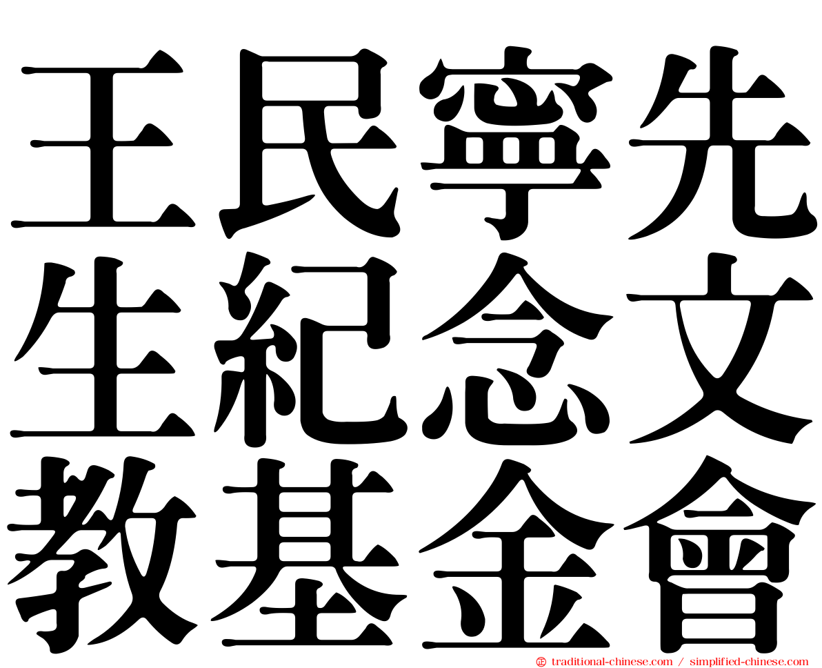 王民寧先生紀念文教基金會
