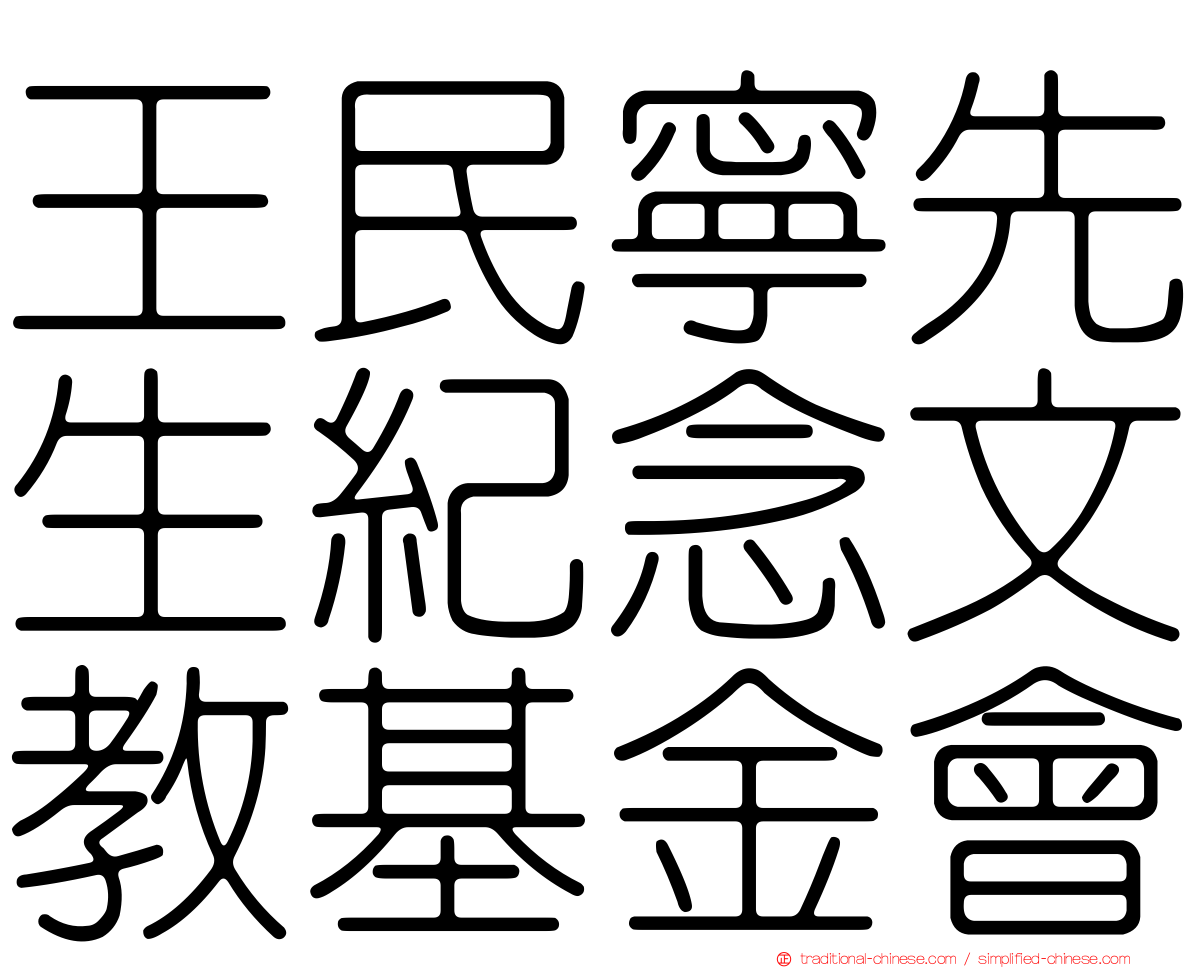 王民寧先生紀念文教基金會