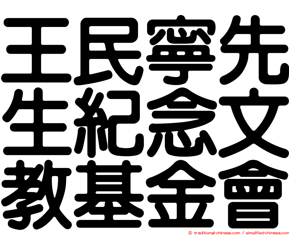 王民寧先生紀念文教基金會