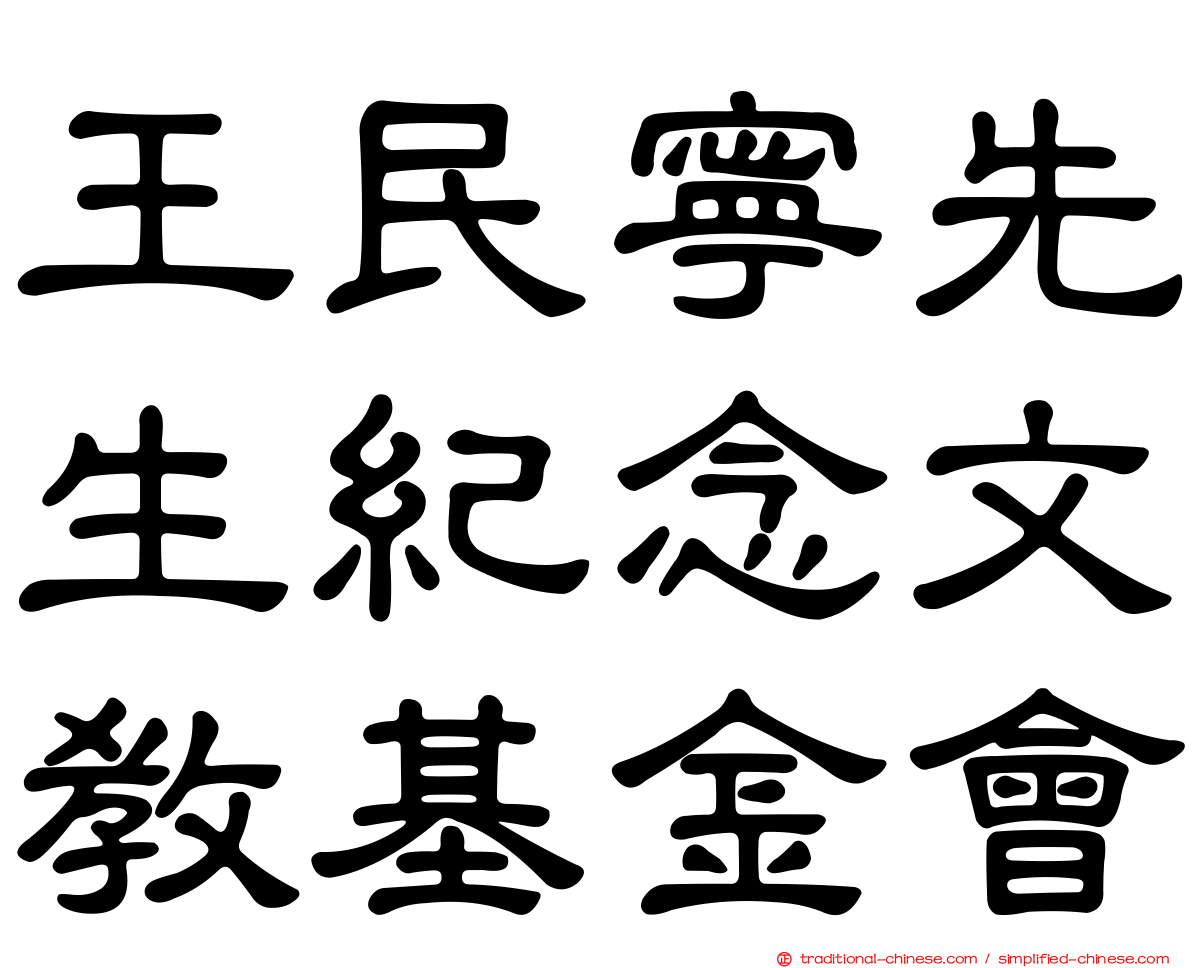 王民寧先生紀念文教基金會
