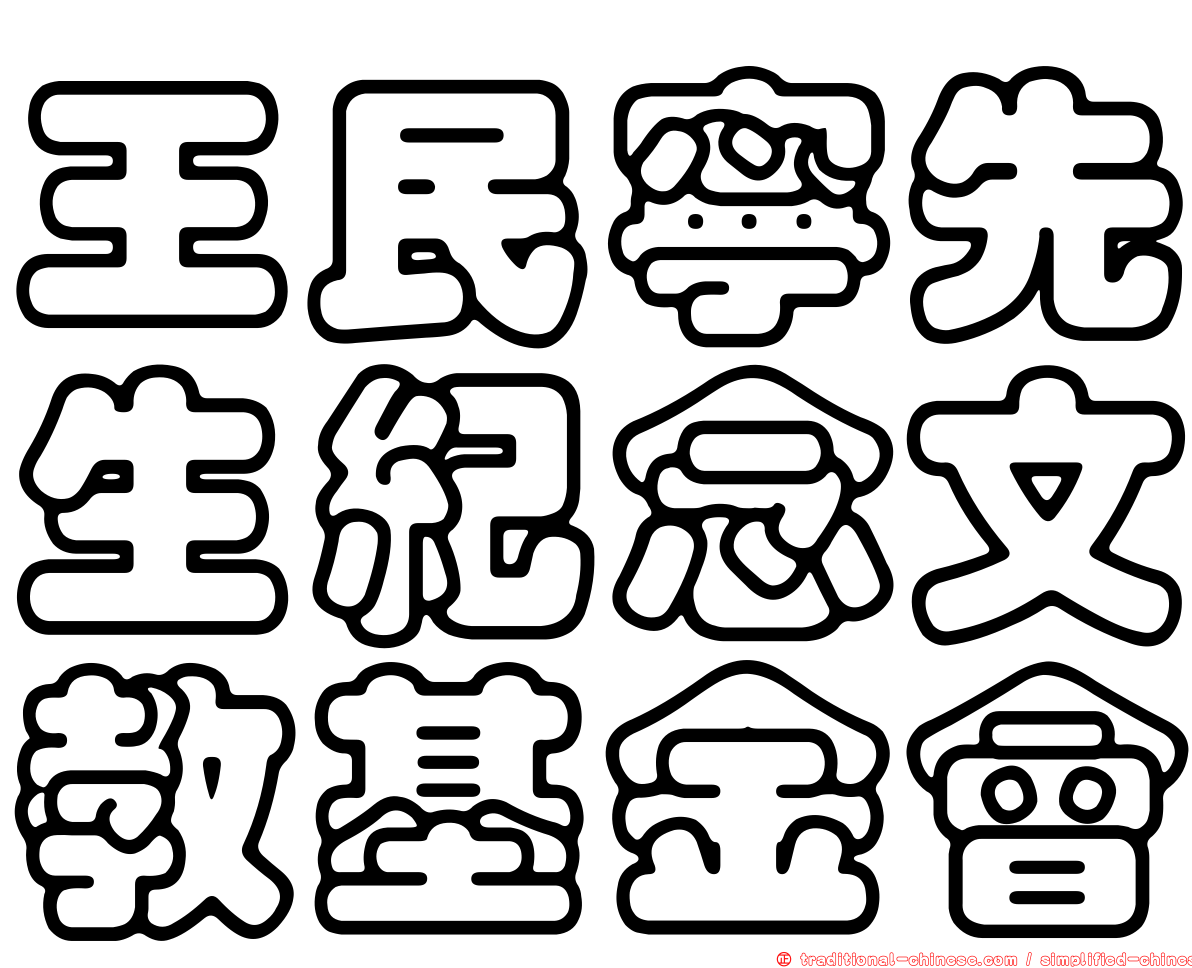 王民寧先生紀念文教基金會