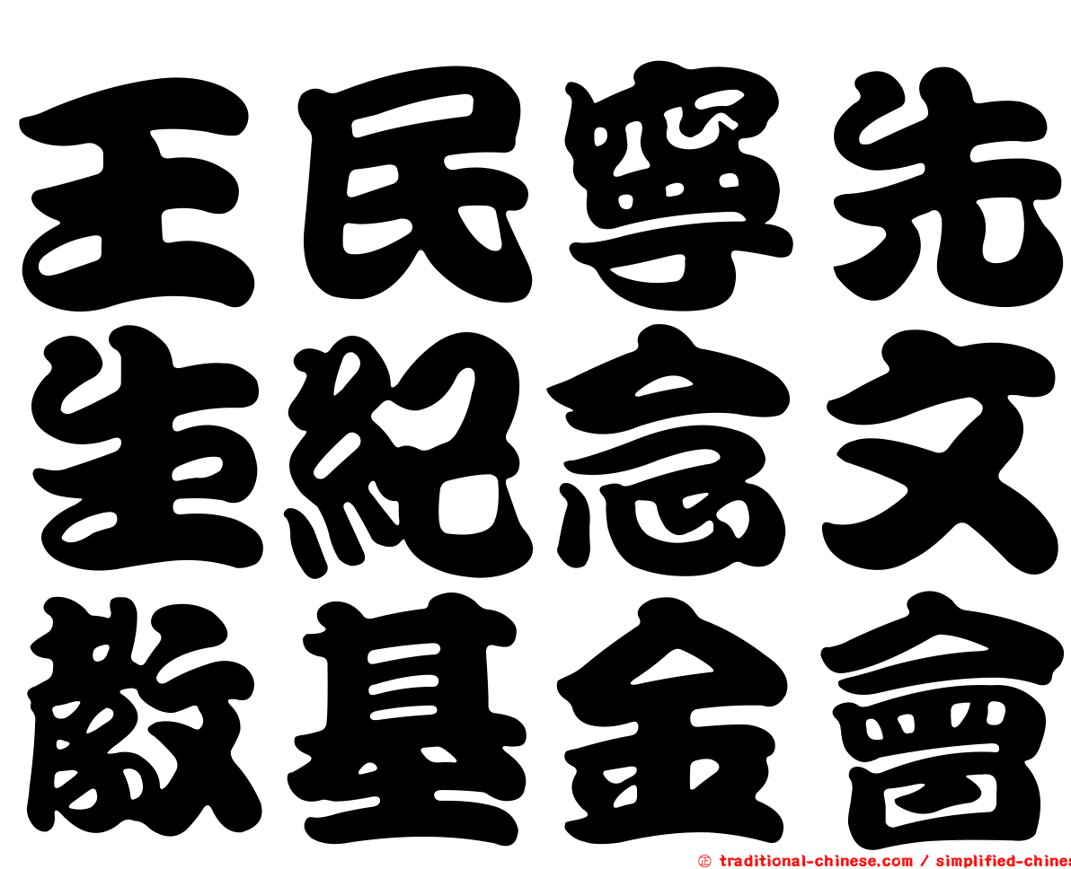 王民寧先生紀念文教基金會
