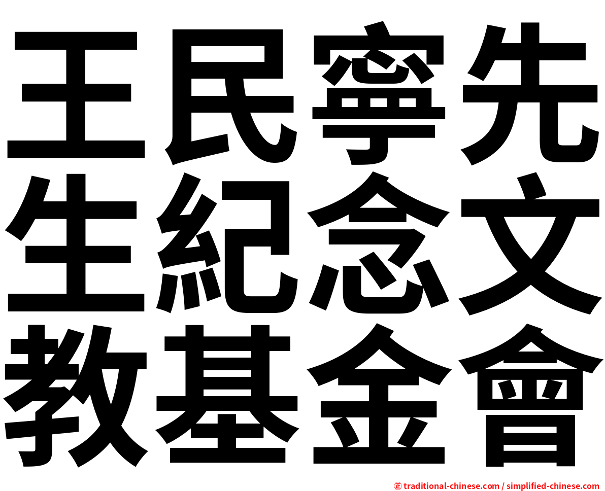 王民寧先生紀念文教基金會