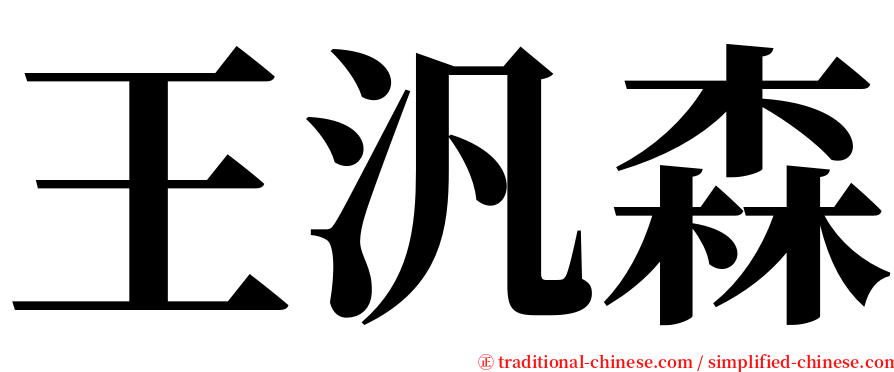 王汎森 serif font