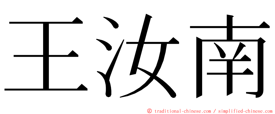 王汝南 ming font
