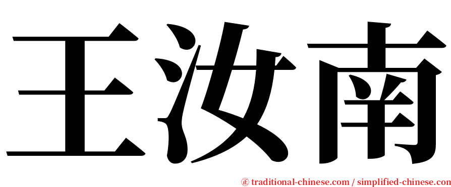王汝南 serif font