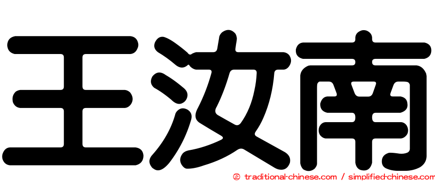 王汝南