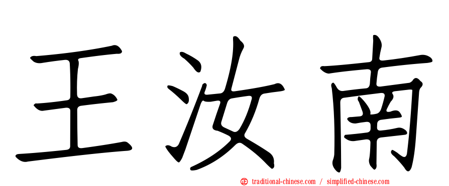 王汝南