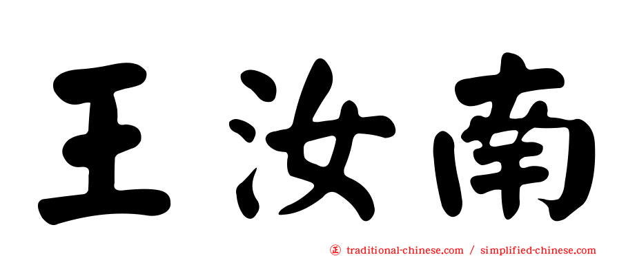 王汝南