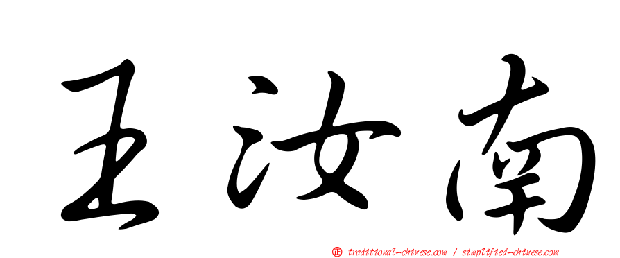 王汝南
