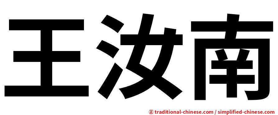 王汝南