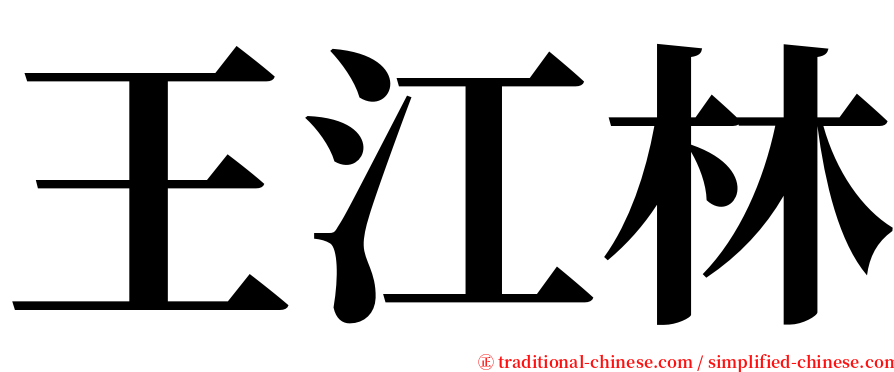 王江林 serif font