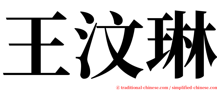 王汶琳 serif font