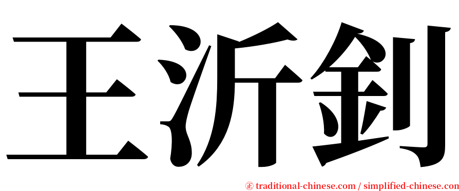 王沂釗 serif font