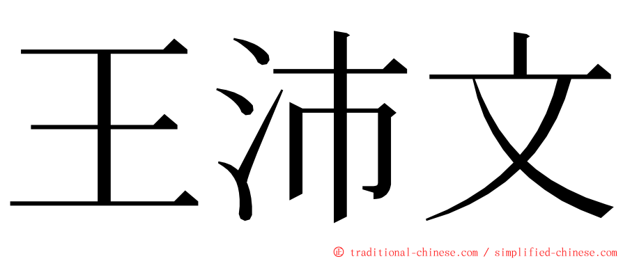 王沛文 ming font