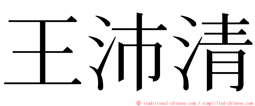 王沛清 ming font