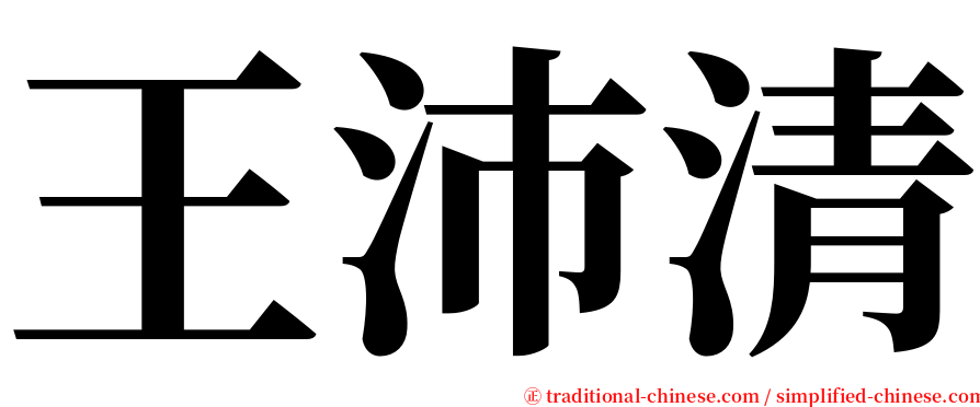 王沛清 serif font