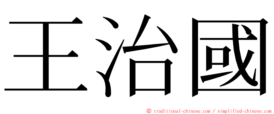 王治國 ming font